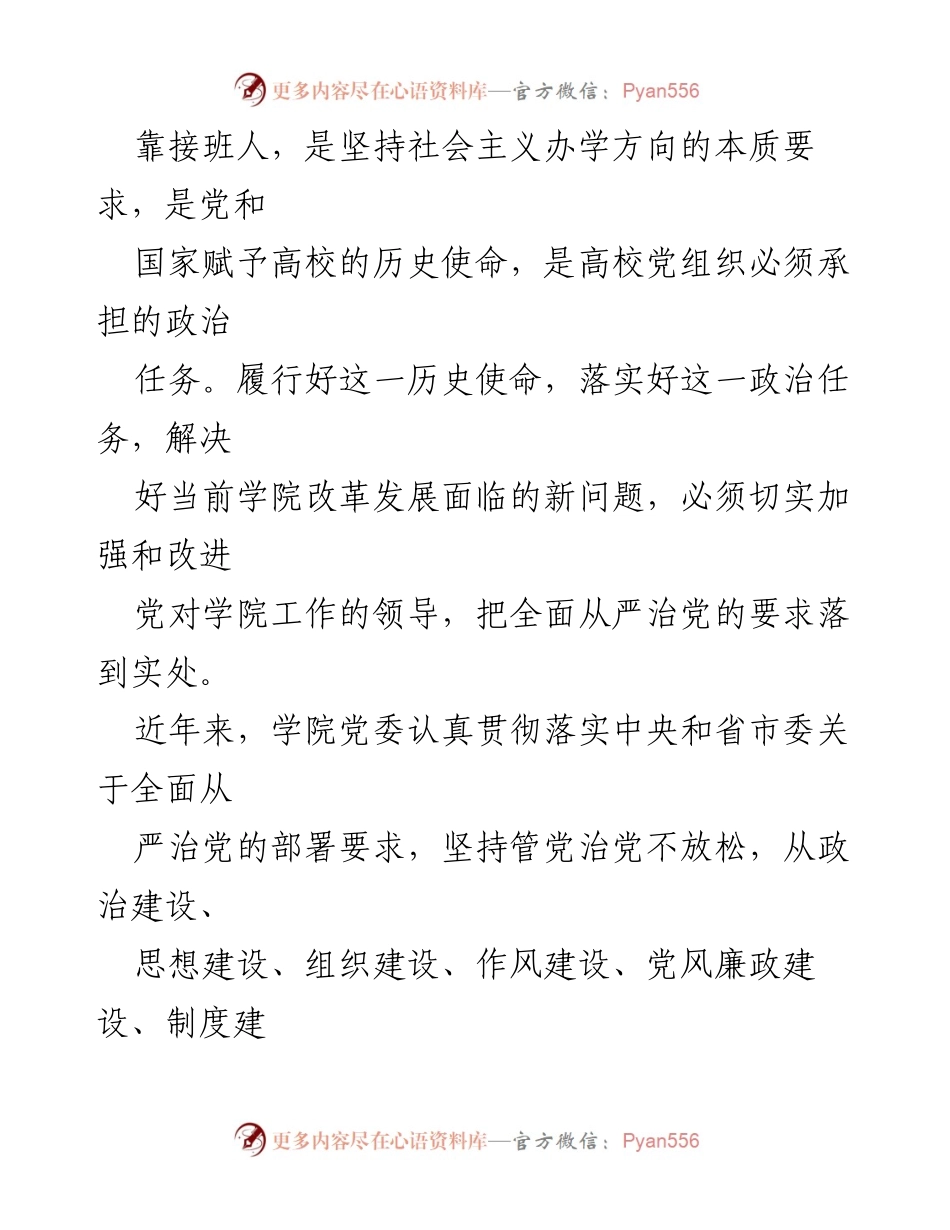 [工作总结] 学院党的建设 - 推进全面从严治党向纵深发展的实施意见.docx_第2页