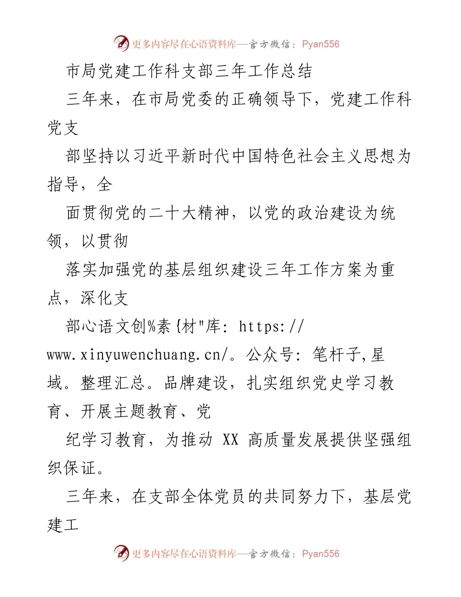[工作总结] 市局党建工作科 - 三年党建工作成效与经验总结.docx_第1页