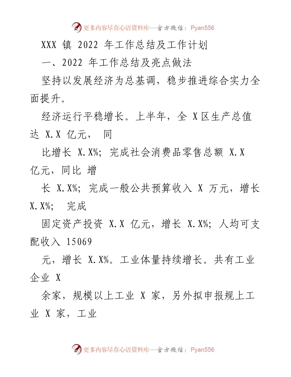 [工作总结] 年度总结 - XXX镇2022年工作总结与2023年工作计划_1.docx_第1页