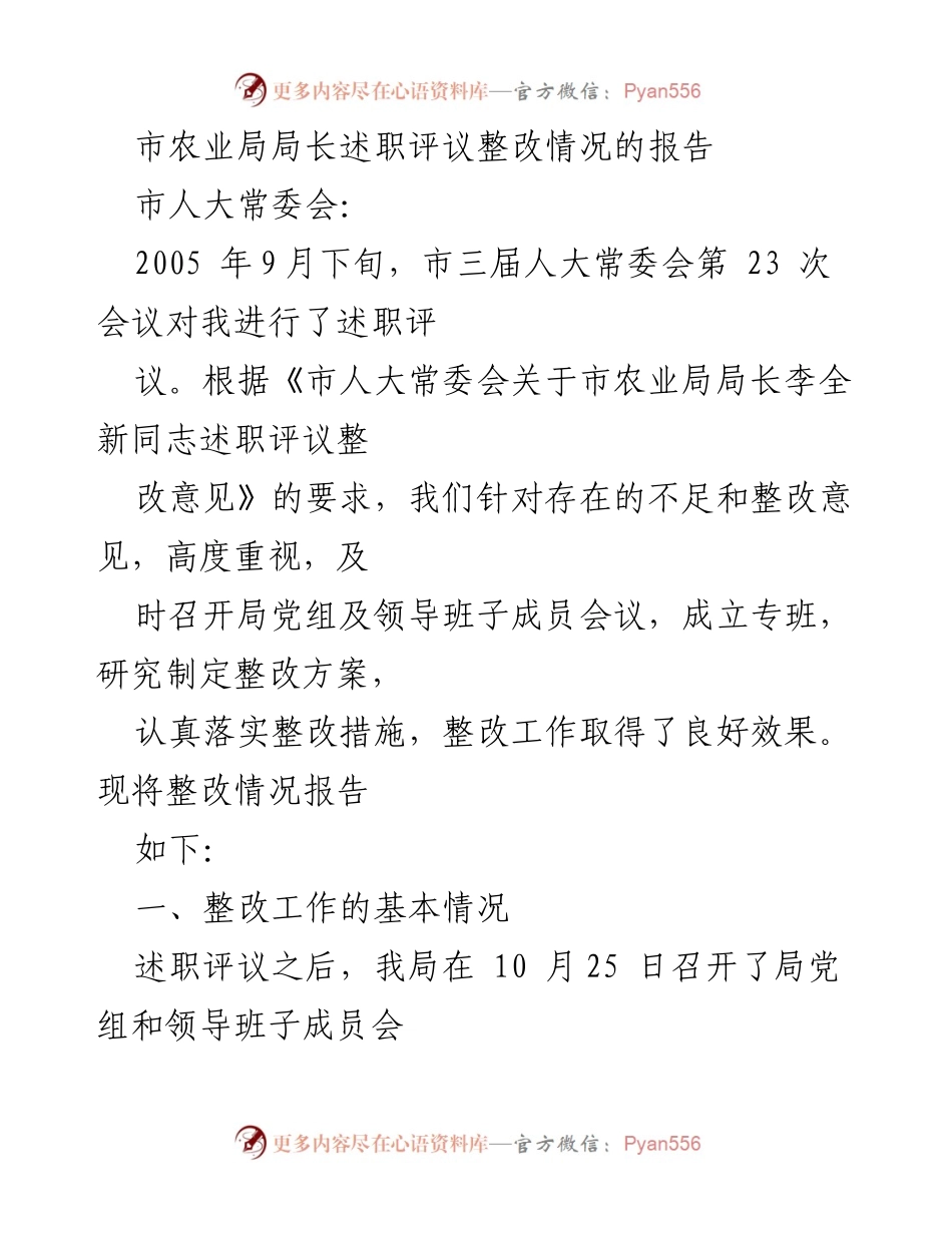 [工作总结] 市农业局 - 市农业局局长述职评议整改情况总结报告.docx_第1页