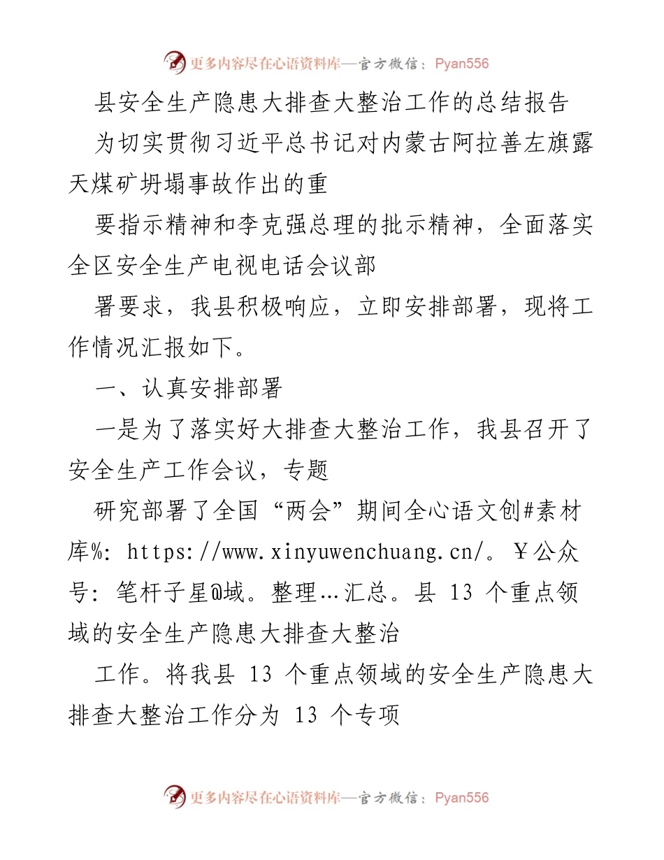 [工作总结] 安全生产 - 县安全生产隐患大排查大整治工作总结报告.docx_第1页