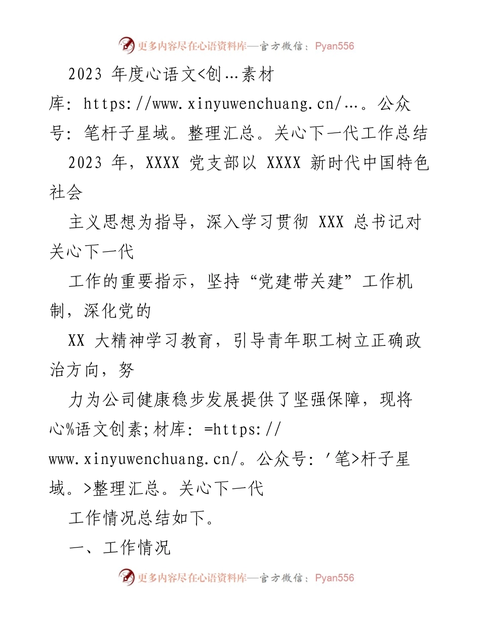 [工作总结] 年度总结 - 2023年度关心下一代工作总结.docx_第1页