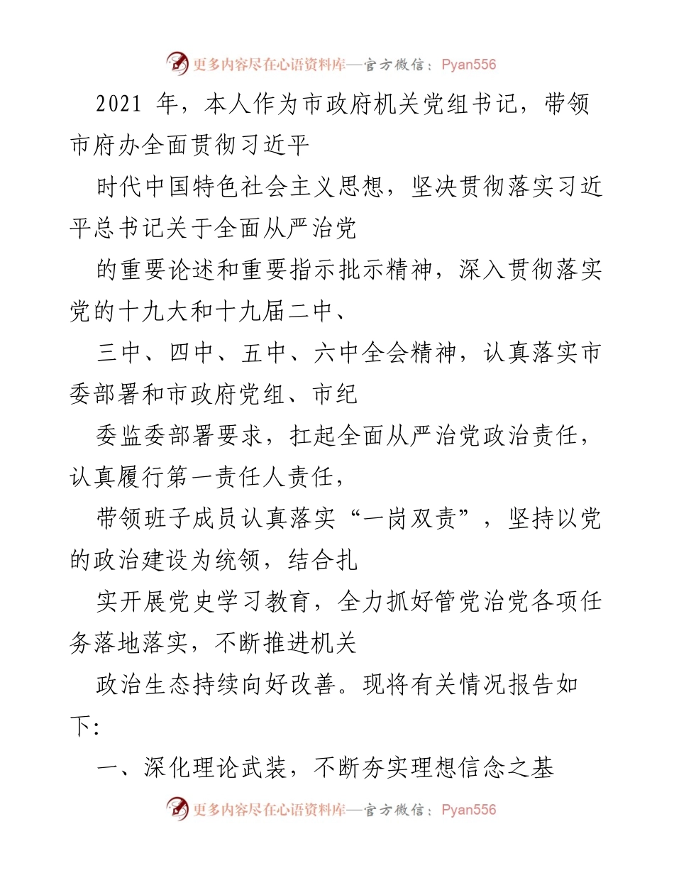 [工作总结] 市政府机关 - 2021年度全面从严治党工作总结报告.docx_第1页