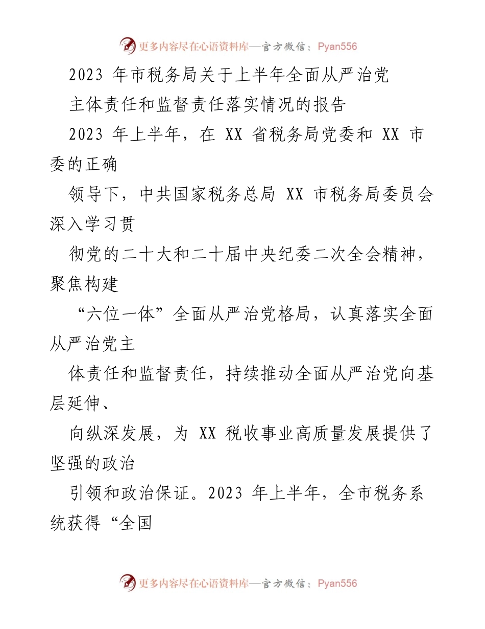 [工作总结] 市税务局 - 2023年上半年全面从严治党落实情况报告.docx_第1页