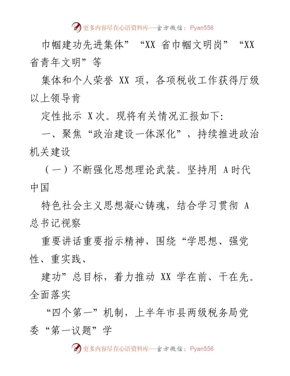 [工作总结] 市税务局 - 2023年上半年全面从严治党落实情况报告.docx_第2页