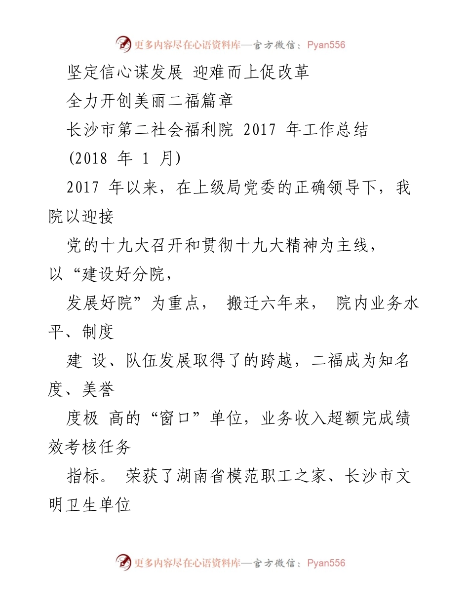 [工作总结] 年度工作汇报 - 2017年长沙市第二社会福利院工作总结与发展规划.docx_第1页