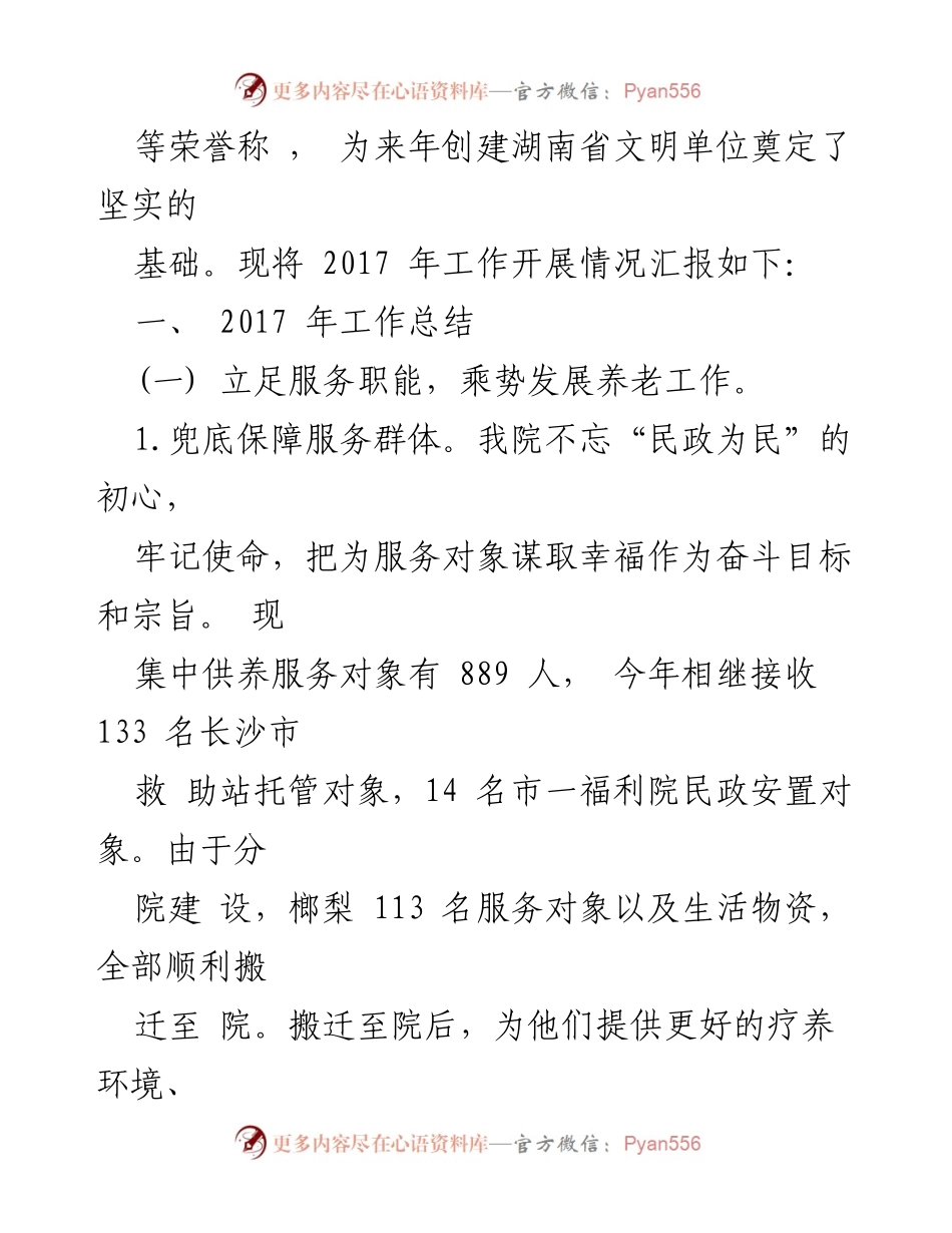 [工作总结] 年度工作汇报 - 2017年长沙市第二社会福利院工作总结与发展规划.docx_第2页