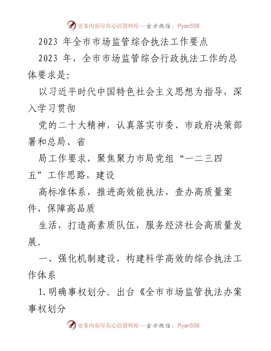 [工作总结] 市场监管 - 2023年全市市场监管综合执法工作要点分析.docx_第1页