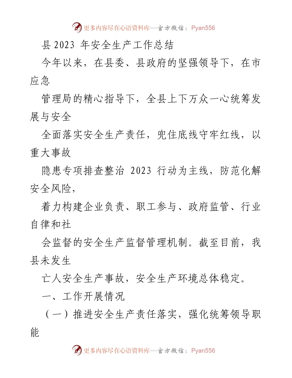 [工作总结] 安全生产 - 2023年县安全生产工作总结.docx_第1页