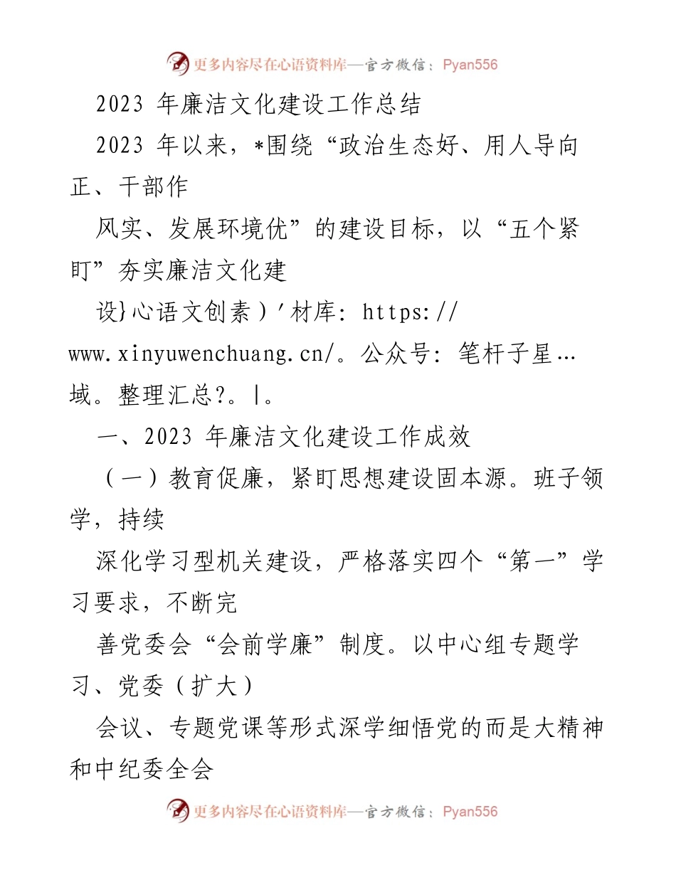 [工作总结] 年度总结 - 2023年廉洁文化建设工作成效与措施总结.docx_第1页