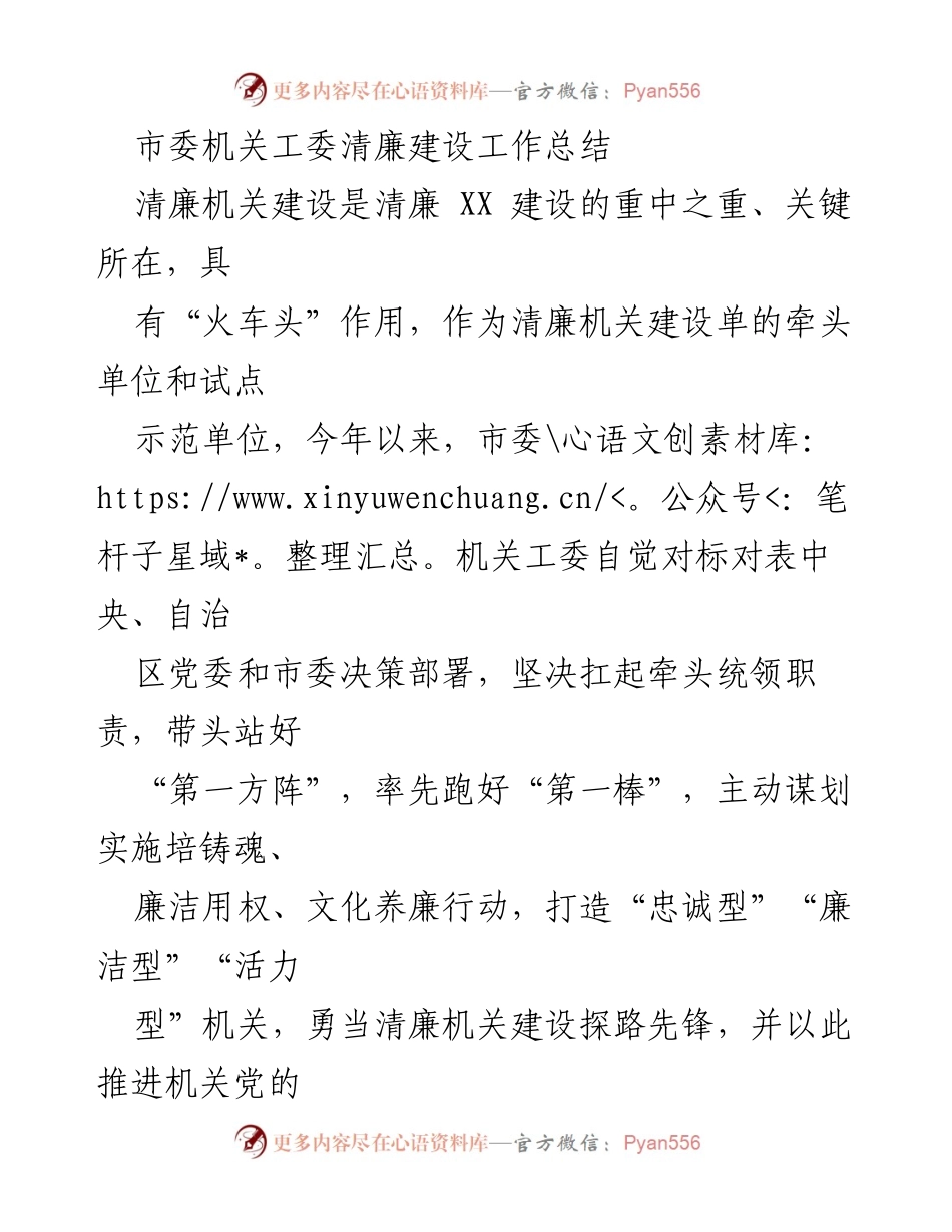 [工作总结] 市委机关工委 - 清廉机关建设工作总结与推进措施.docx_第1页
