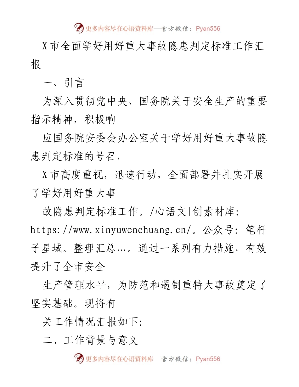 [工作总结] 安全生产工作 - X市重大事故隐患判定标准工作汇报.docx_第1页