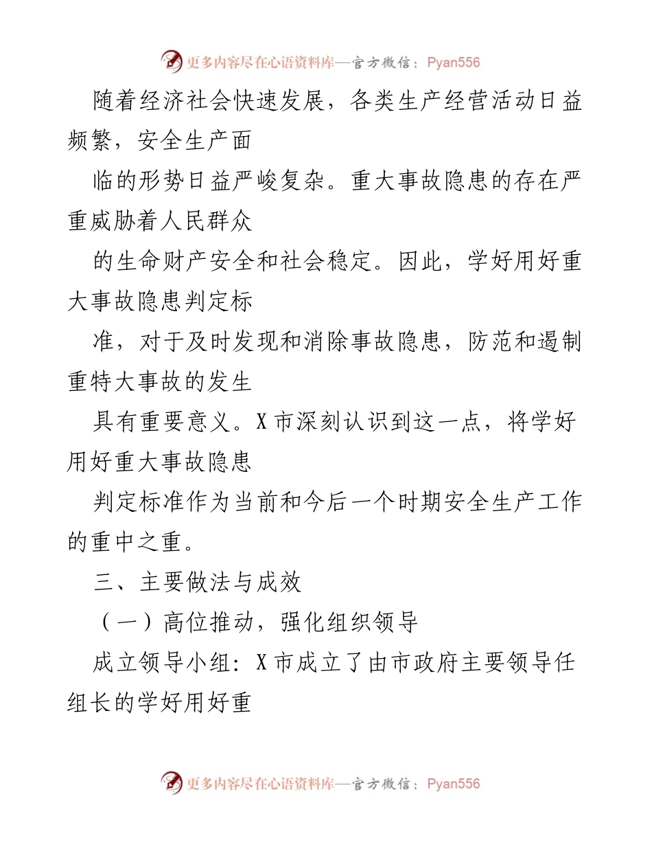 [工作总结] 安全生产工作 - X市重大事故隐患判定标准工作汇报.docx_第2页