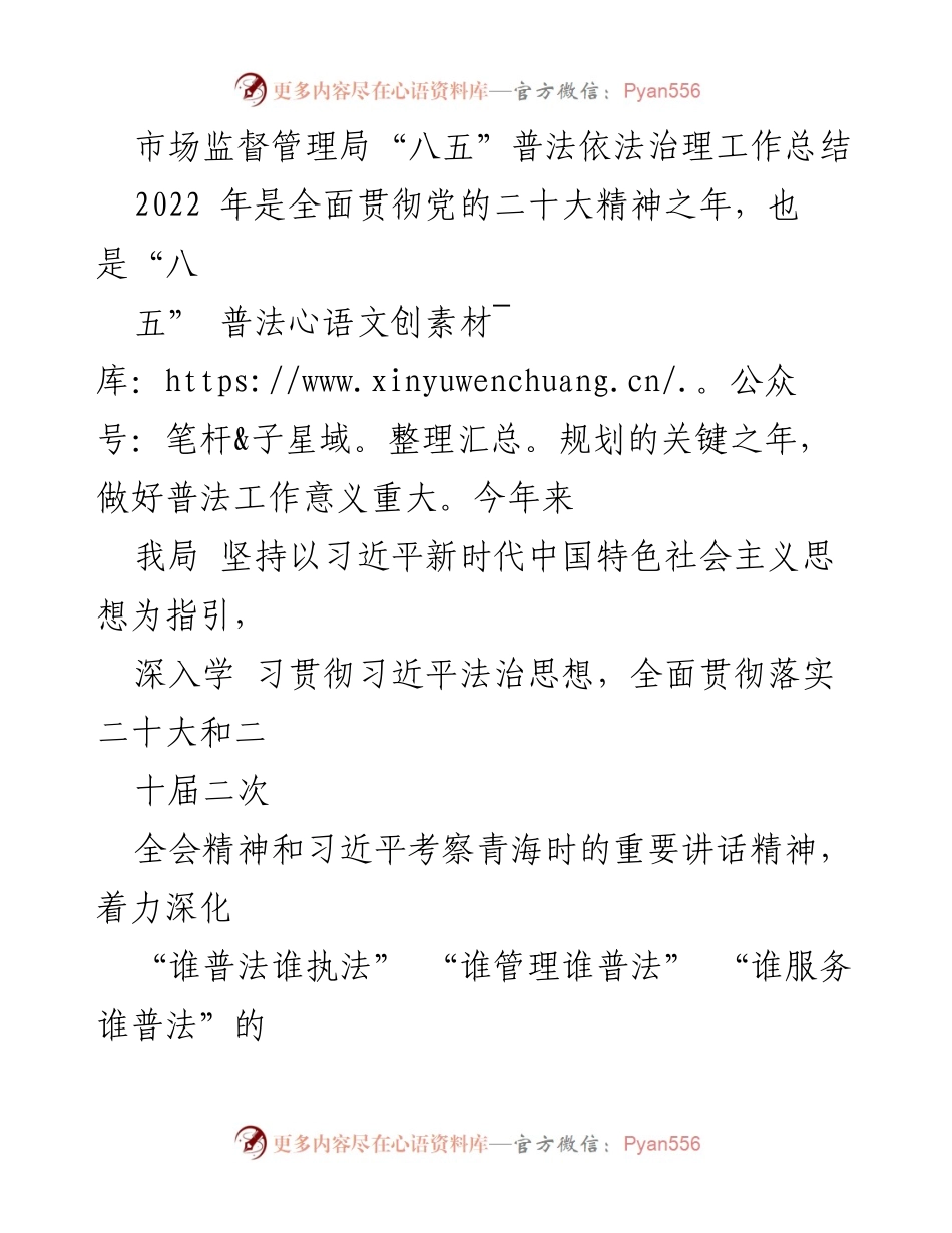 [工作总结] 市场监督管理局 - “八五”普法工作总结与实施情况报告.docx_第1页