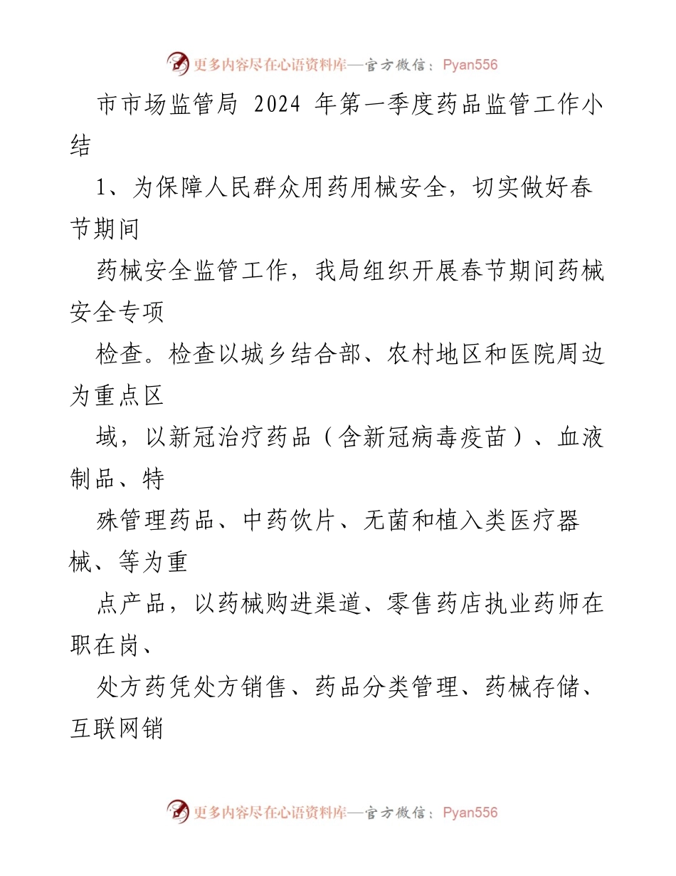 [工作总结] 市市场监管局 - 2024年第一季度药品监管工作小结.docx_第1页