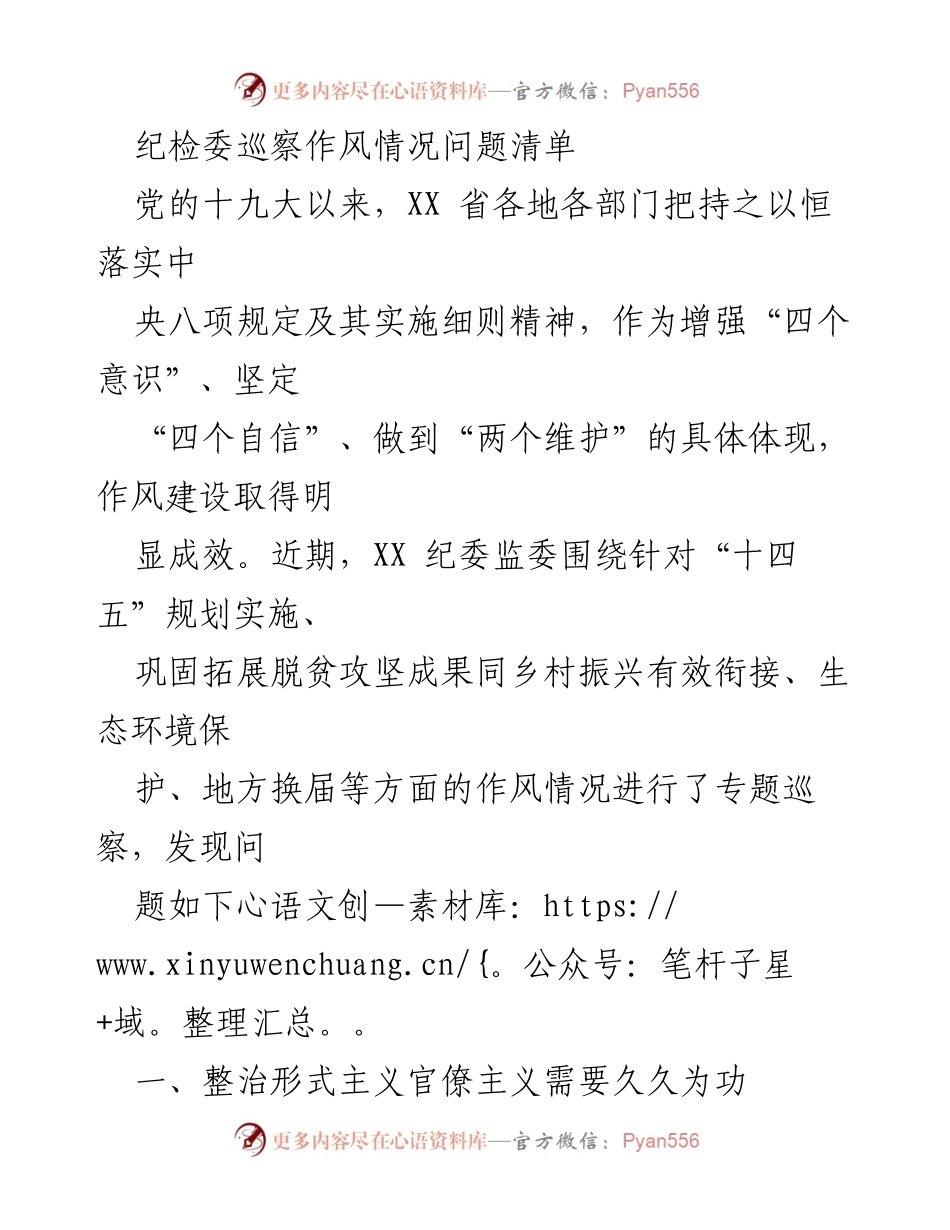 [工作总结] 巡察工作 - XX省纪委监委巡察作风情况问题清单分析.docx_第1页
