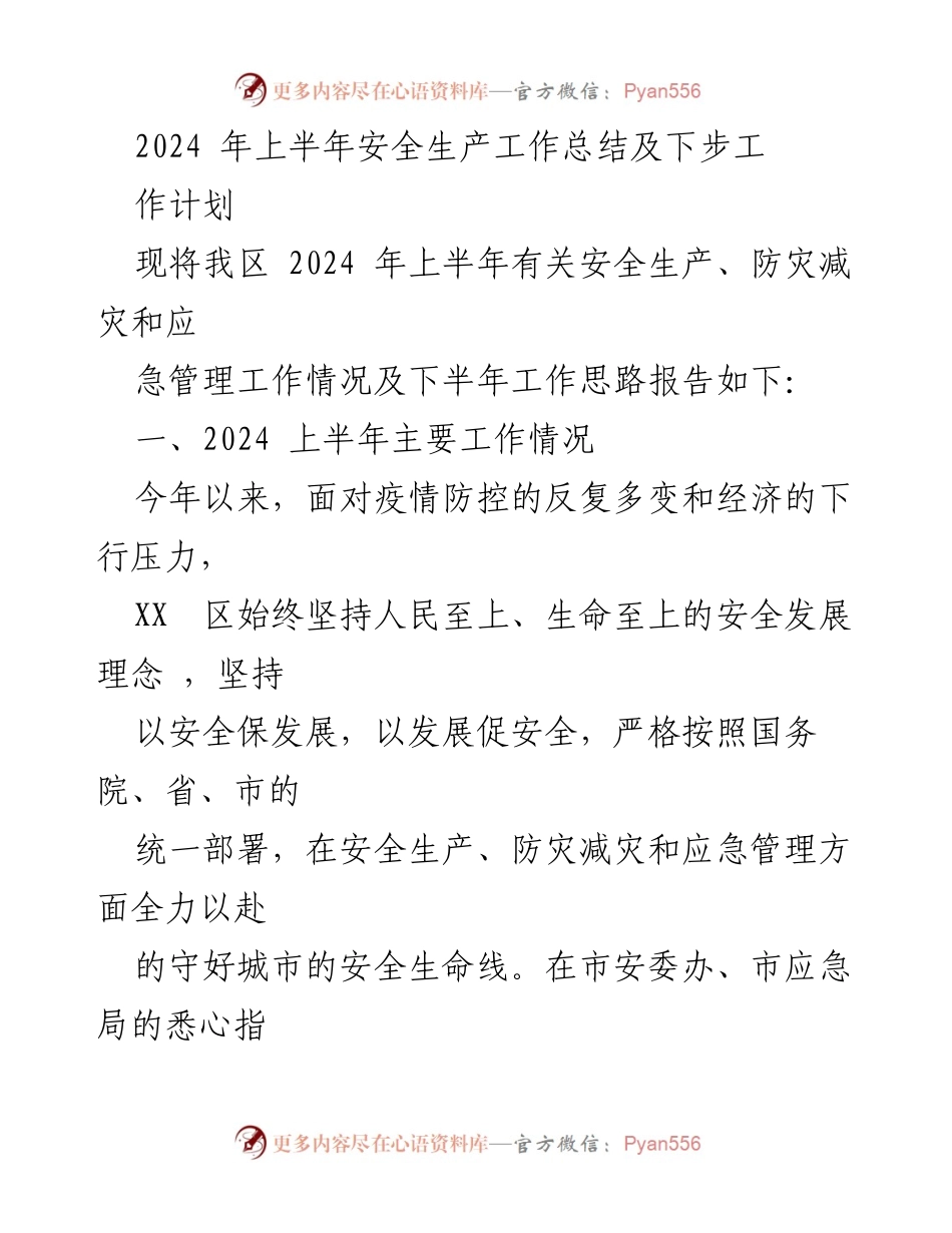 [工作总结] 安全生产 - 2024年上半年安全生产工作总结及下步工作计划_1.docx_第1页