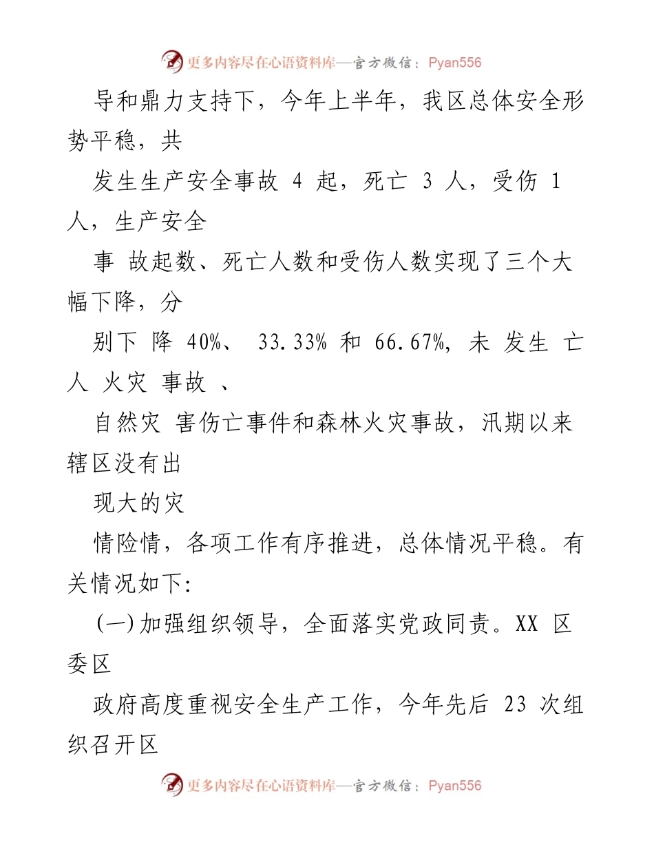 [工作总结] 安全生产 - 2024年上半年安全生产工作总结及下步工作计划_1.docx_第2页