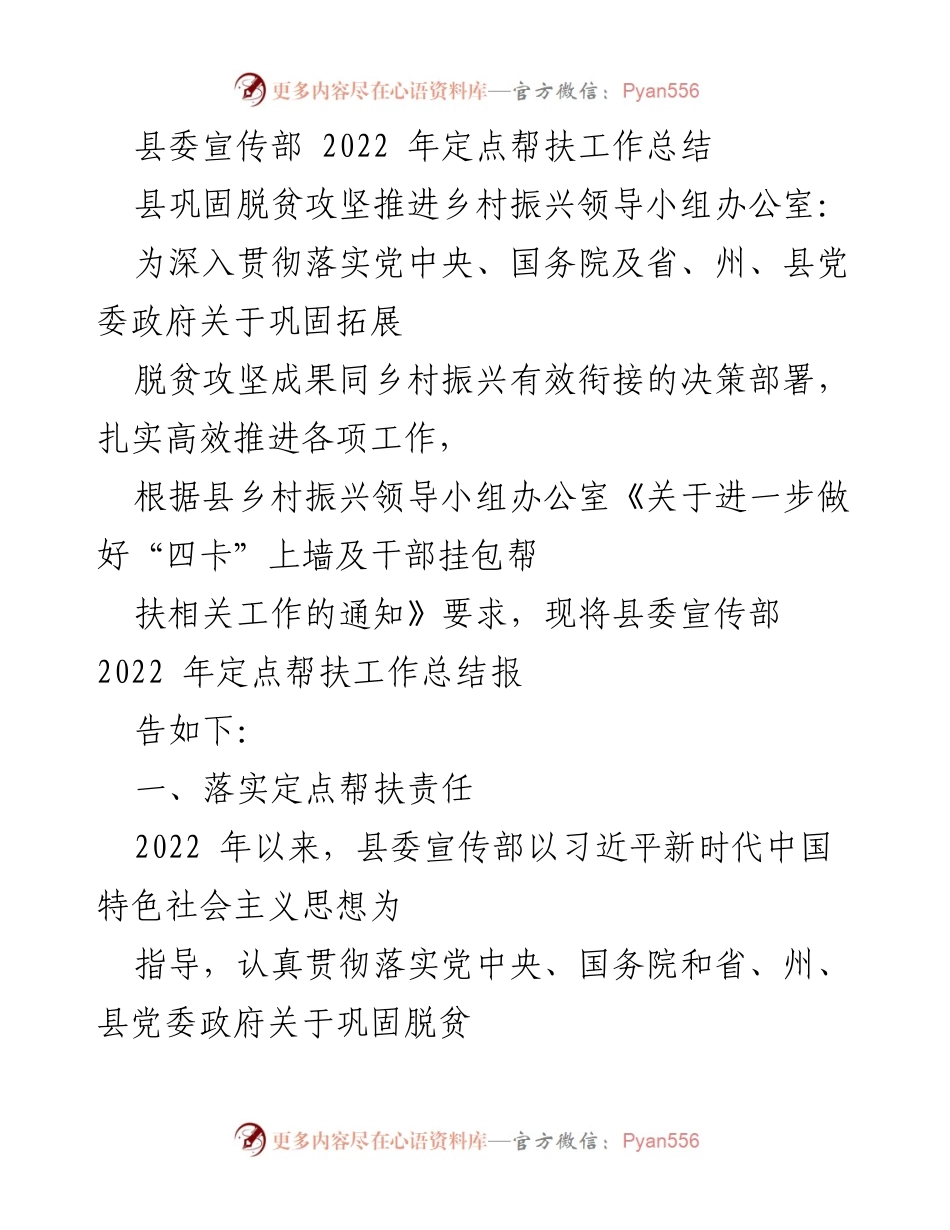 [工作总结] 定点帮扶工作 - 县委宣传部2022年定点帮扶工作总结报告.docx_第1页