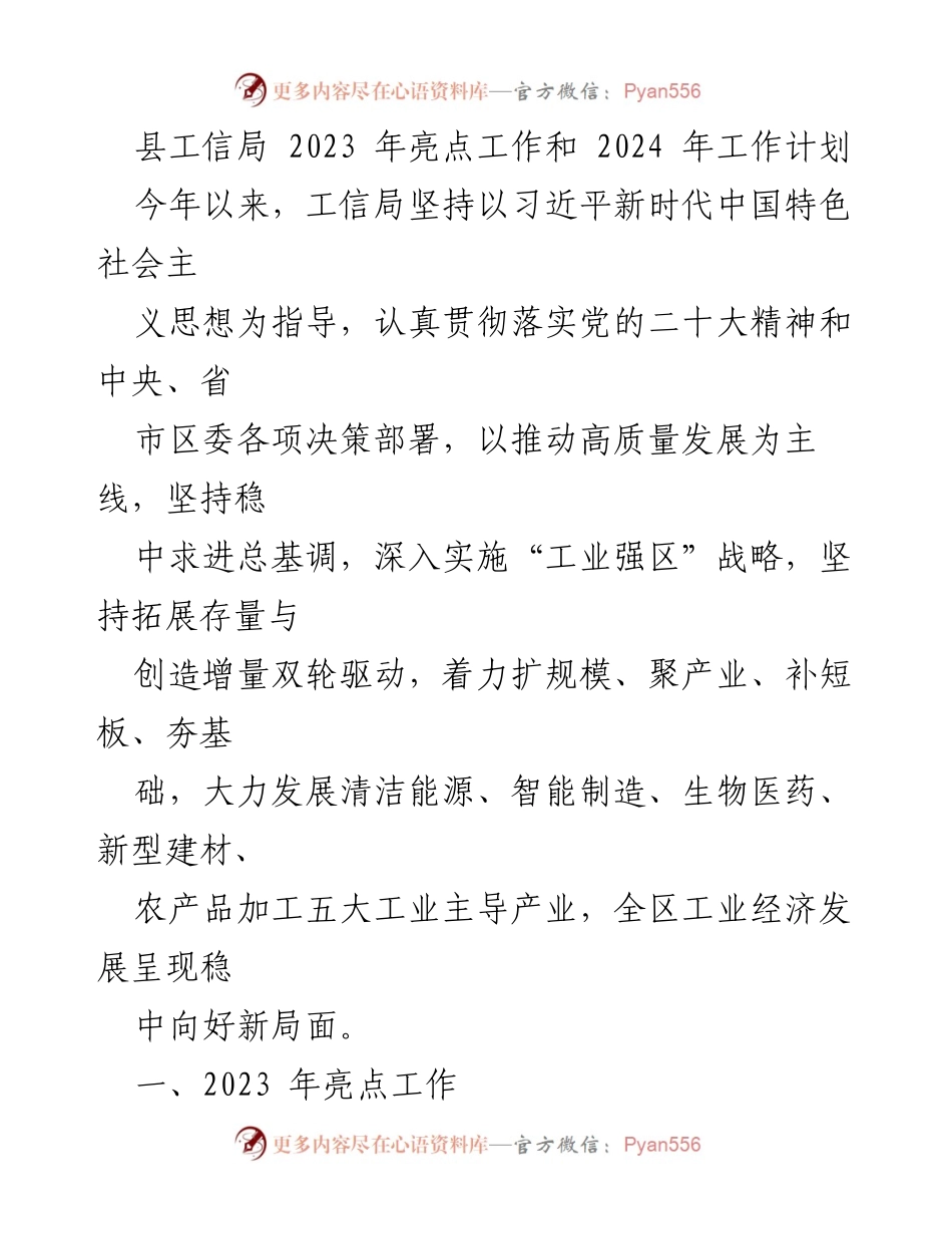 [工作总结] 工信局年度汇报 - 2023年工信局亮点工作及2024年工作计划.docx_第1页