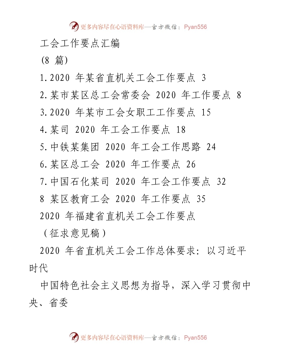 [工作总结] 工会工作 - 2020年省直机关工会工作要点汇编与实施方案.docx_第1页