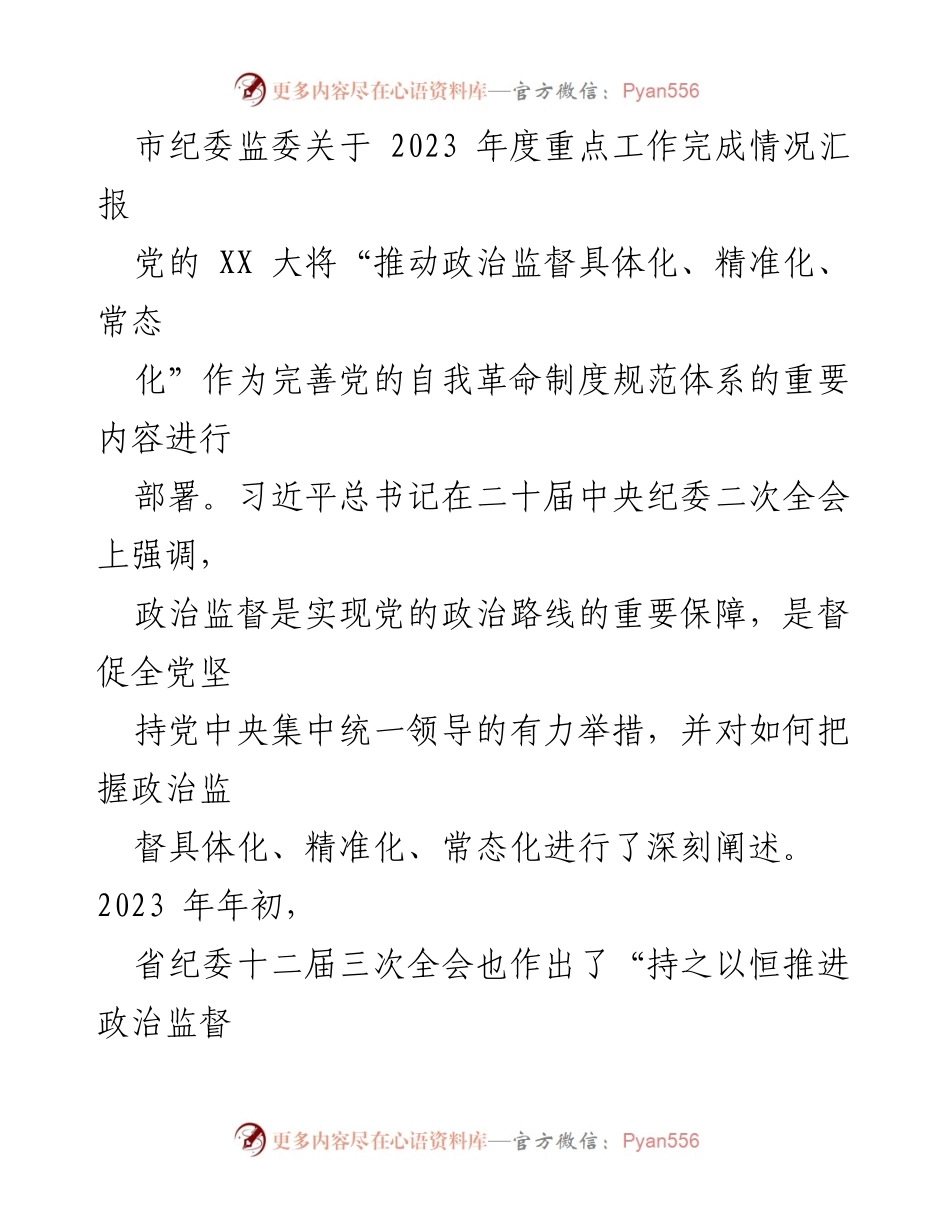 [工作总结] 市纪委监委 - 2023年度政治监督工作完成情况汇报_1.docx_第1页