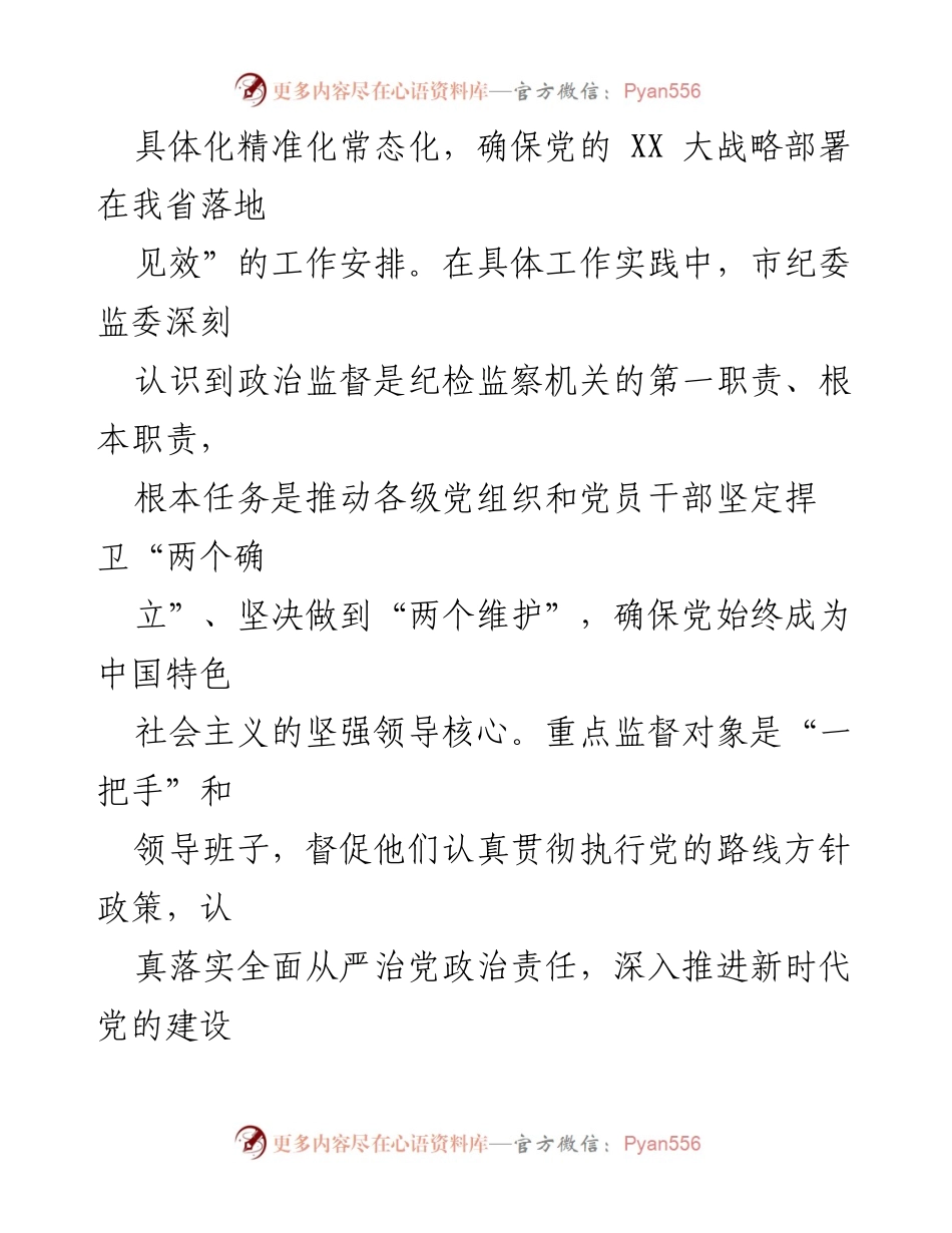 [工作总结] 市纪委监委 - 2023年度政治监督工作完成情况汇报_1.docx_第2页