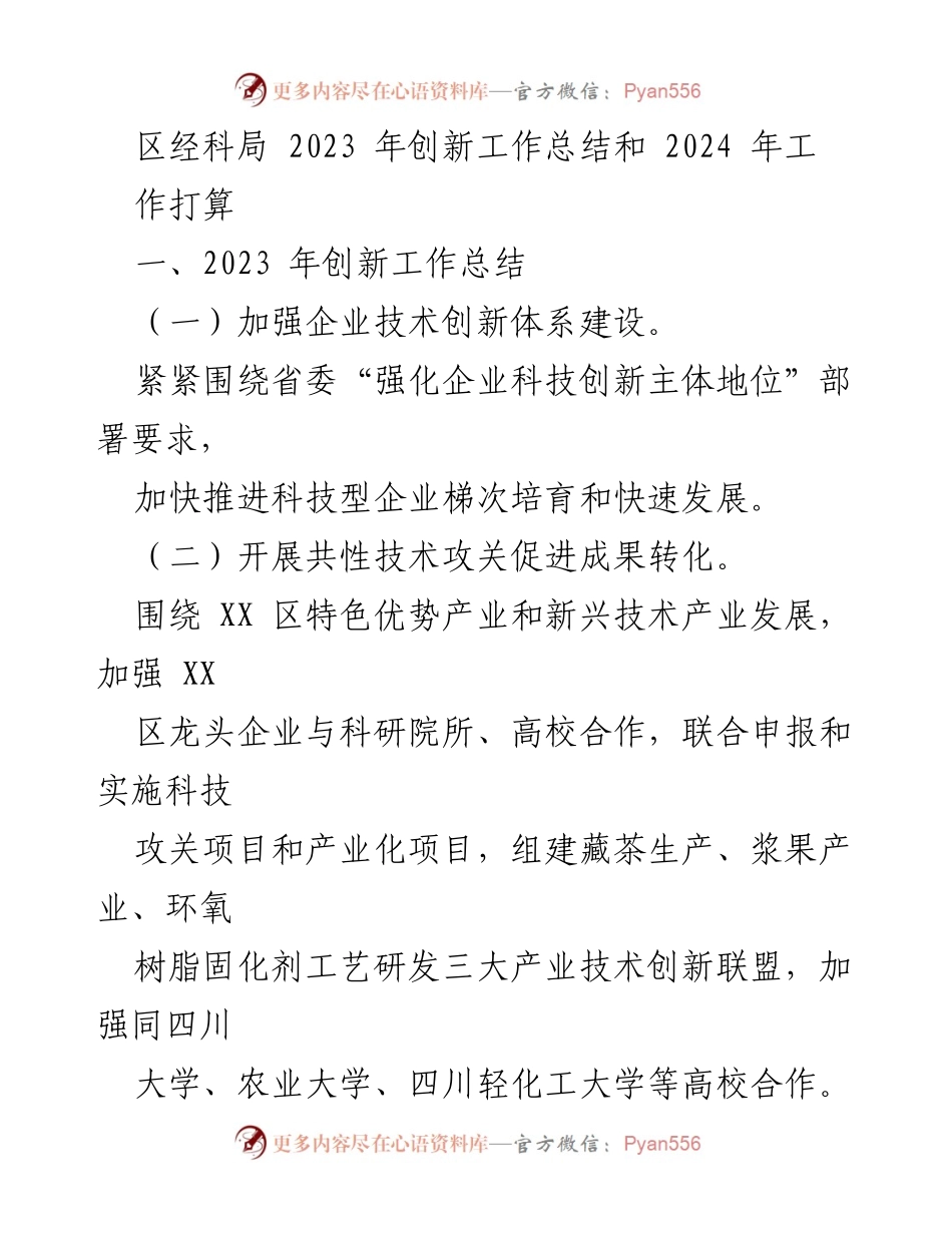[工作总结] 年度工作会议 - 2023年创新工作总结与2024年工作打算.docx_第1页