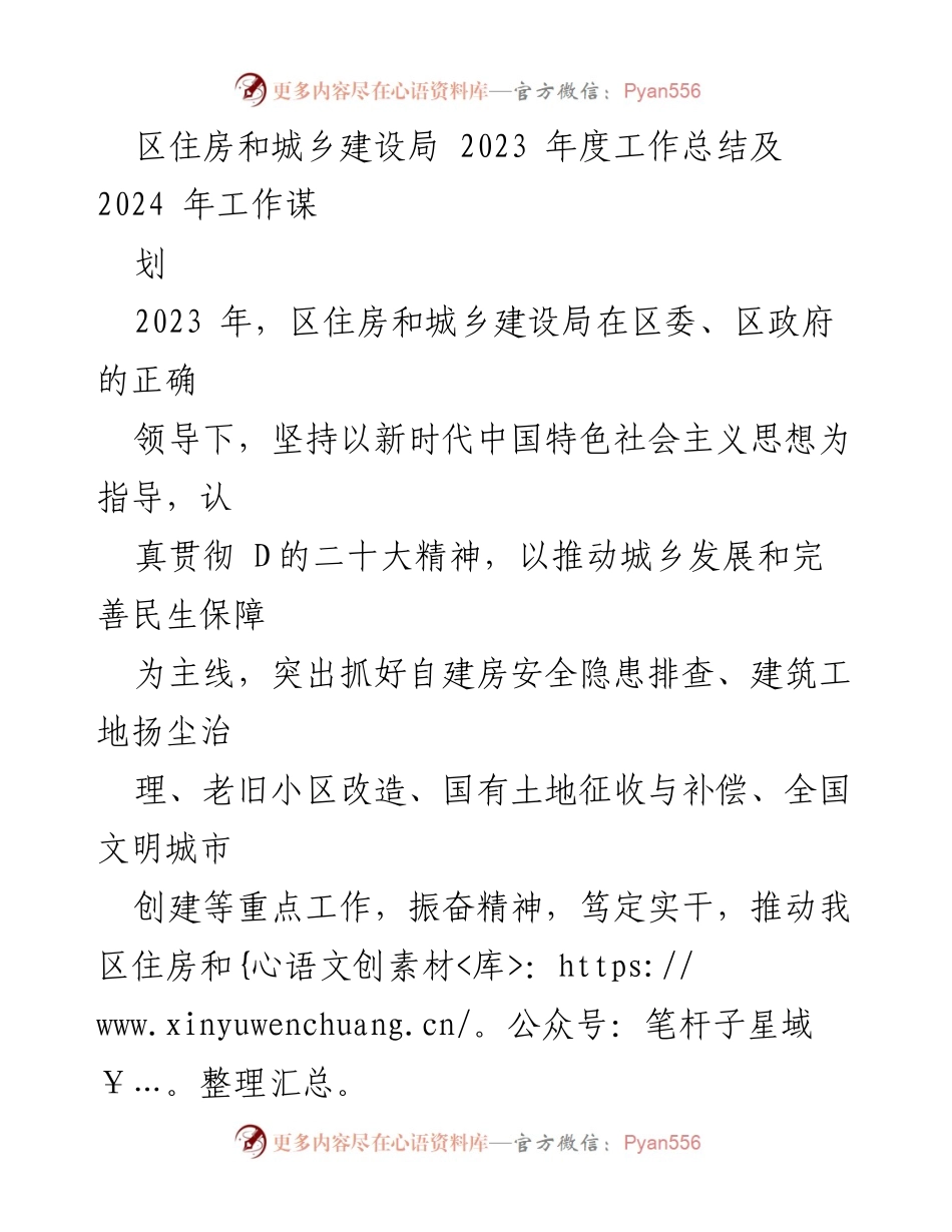 [工作总结] 年度工作会议 - 2023年度区住房和城乡建设局工作总结及2024年工作规划.docx_第1页