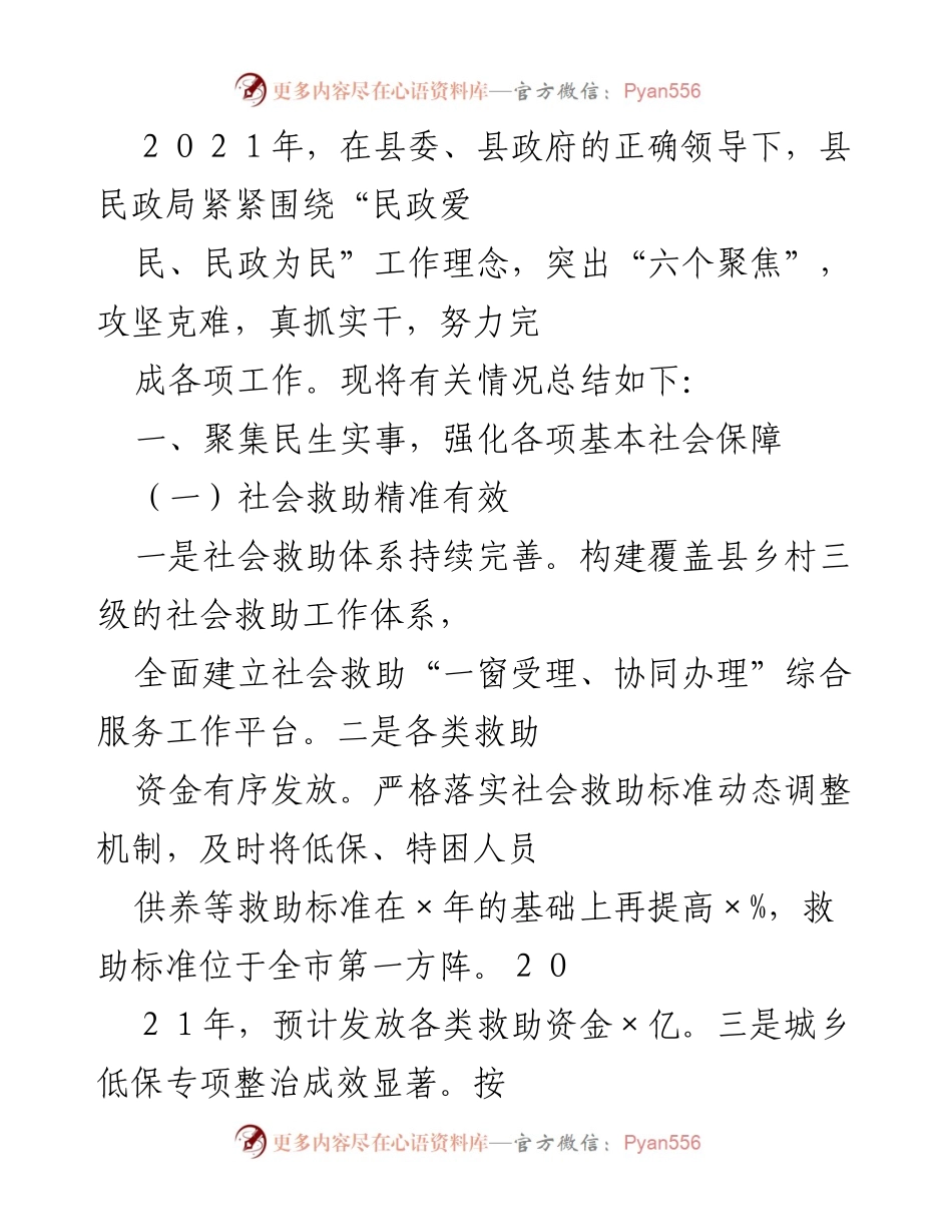 [工作总结] 年度总结 - 2021年度县民政局工作总结报告.docx_第1页