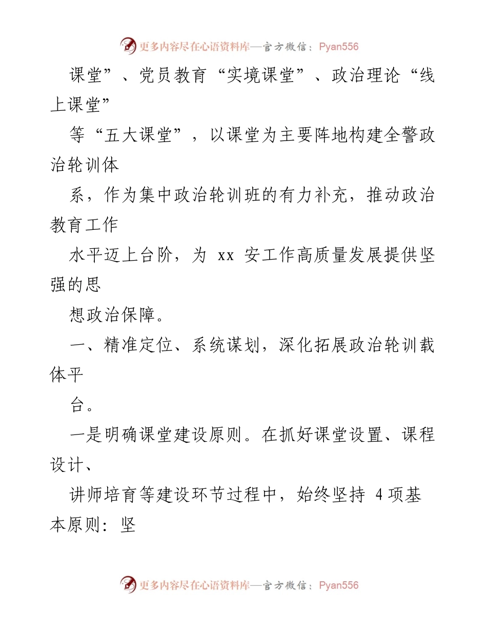 [工作总结] 市安局 - 提升全警政治素养的政治轮训经验总结.docx_第2页