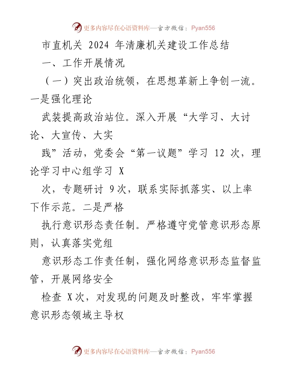 [工作总结] 市直机关 - 2024 年清廉机关建设工作总结.docx_第1页