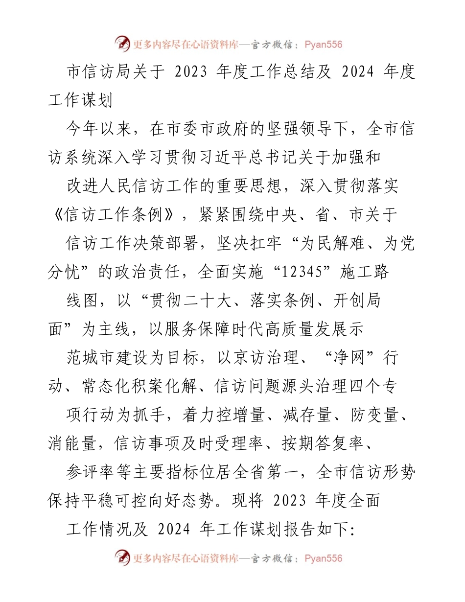 [工作总结] 市信访局 - 2023年度工作总结与2024年度工作谋划报告.docx_第1页