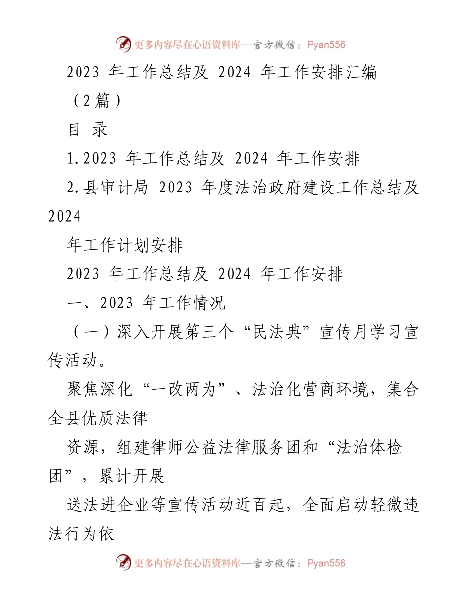 [工作总结] 年度工作会议 - 2023年工作总结与2024年工作安排汇编.docx_第1页