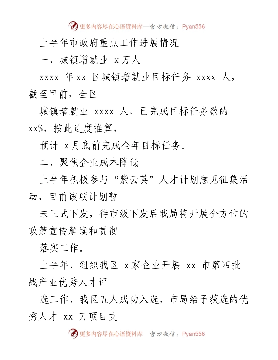 [工作总结] 市政府工作会议 - 上半年市政府重点工作进展情况总结.docx_第1页
