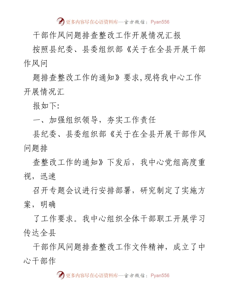 [工作总结] 干部作风问题整改 - 干部作风问题排查整改工作开展情况汇报.docx_第1页