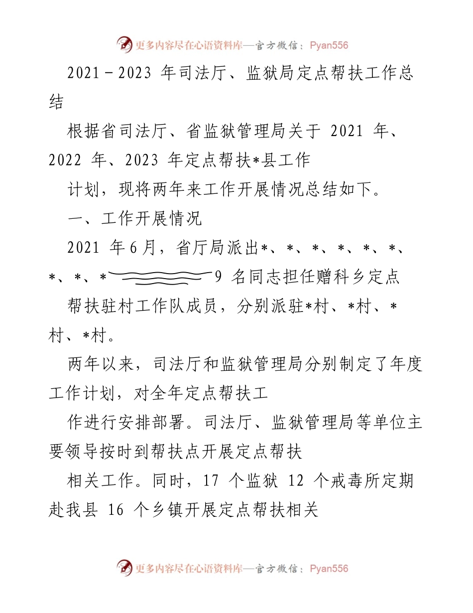 [工作总结] 定点帮扶工作 - 2021-2023年司法厅与监狱局定点帮扶工作总结.docx_第1页