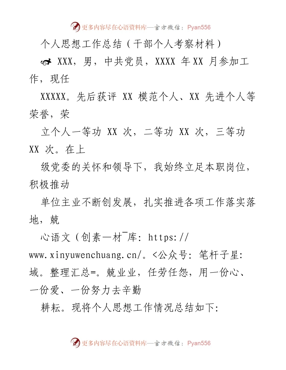 [工作总结] 干部个人考察 - 个人思想与工作履历总结.docx_第1页