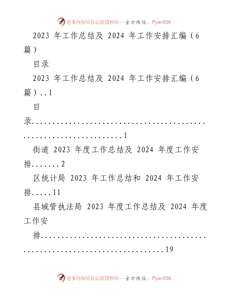 [工作总结] 年度总结 - 2023年度工作总结及2024年度工作安排汇编.docx_第1页