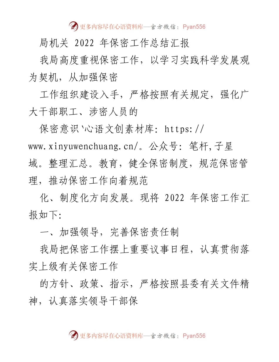 [工作总结] 局机关 - 2022年保密工作总结汇报.docx_第1页