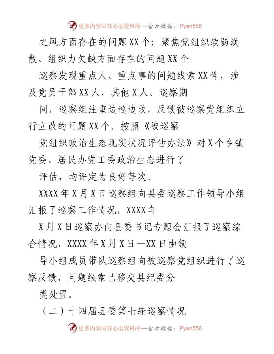 [工作总结] 巡察工作 - 十四届县委第七轮巡察工作总结报告.docx_第2页