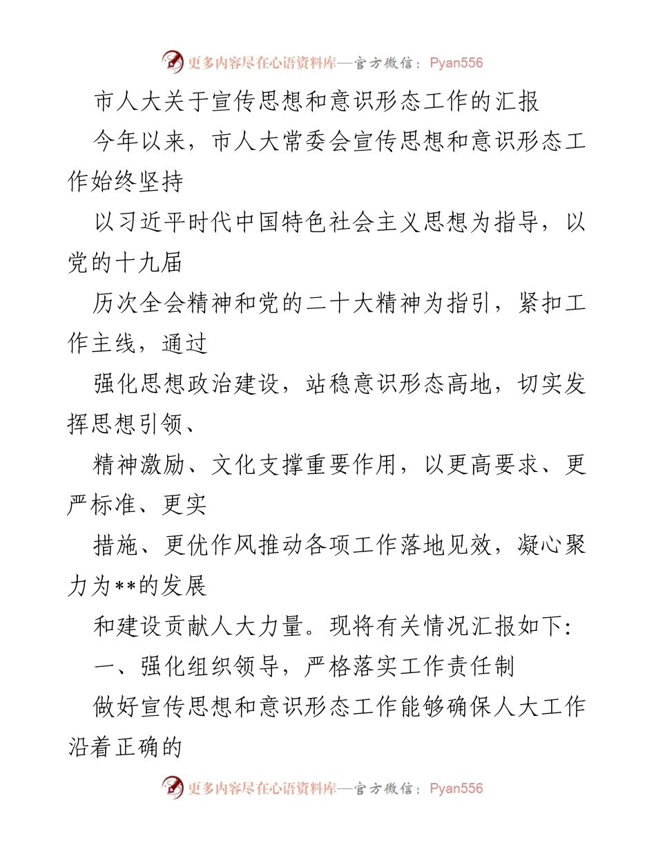 [工作总结] 市人大宣传思想和意识形态工作 - 市人大宣传思想和意识形态工作汇报及落实情况.docx_第1页
