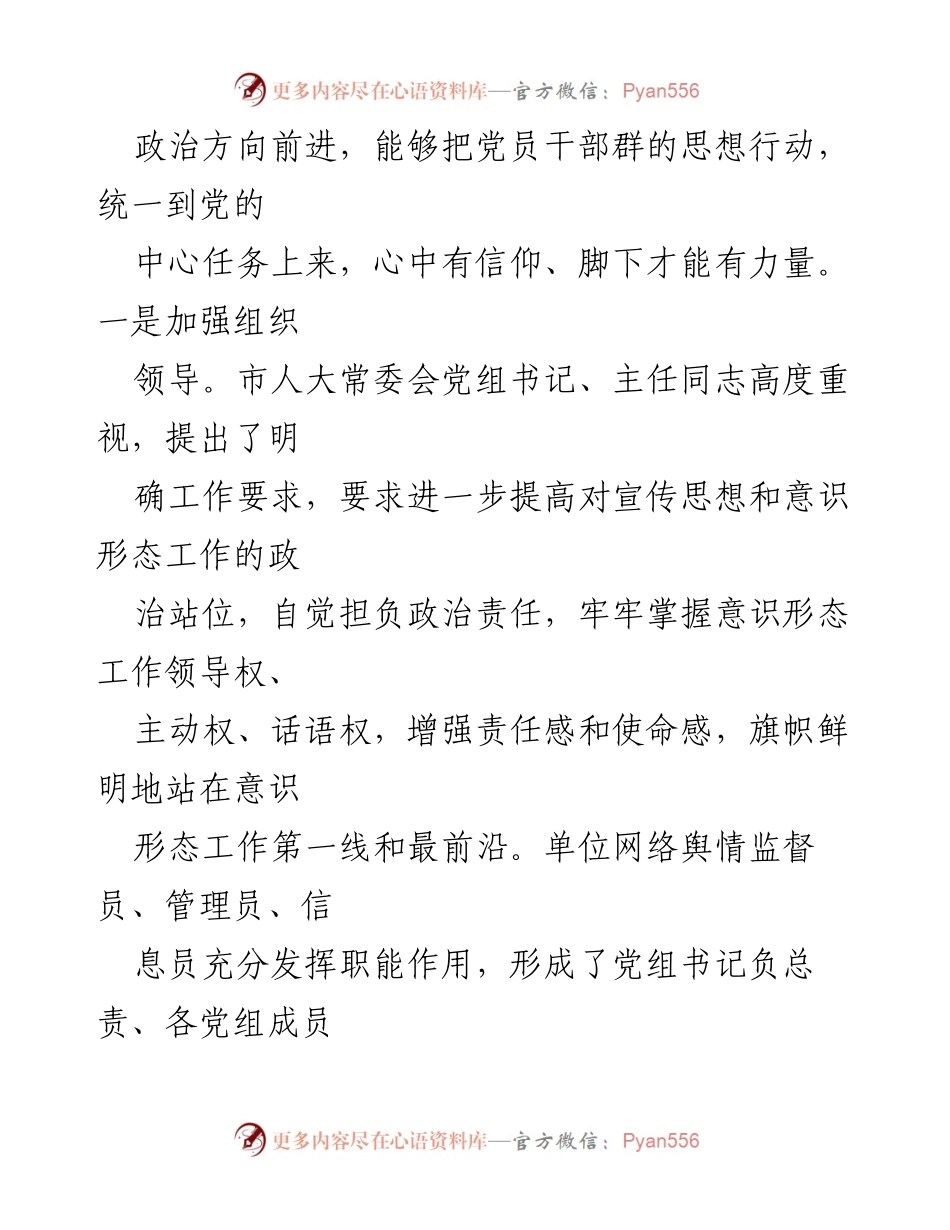 [工作总结] 市人大宣传思想和意识形态工作 - 市人大宣传思想和意识形态工作汇报及落实情况.docx_第2页