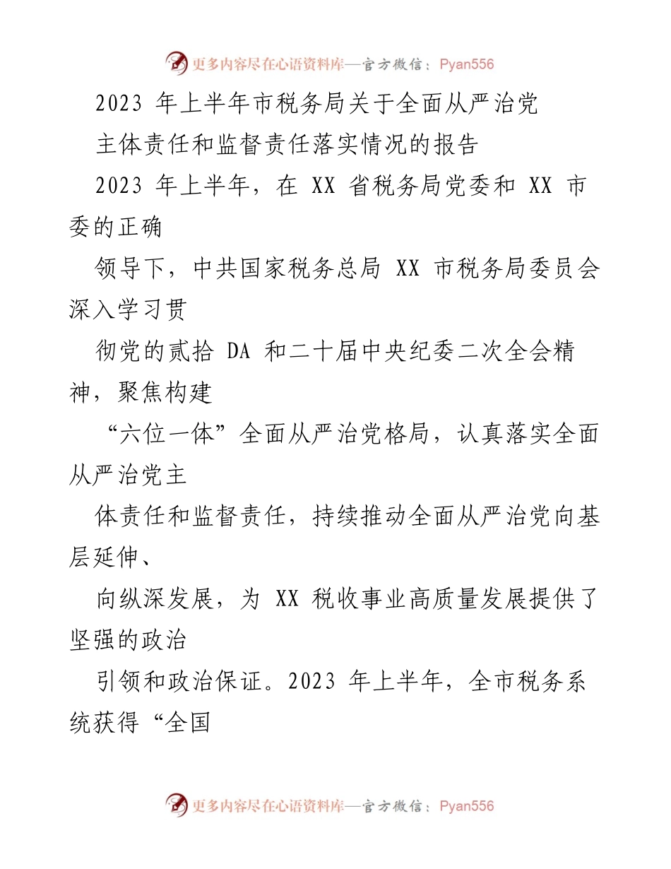 [工作总结] 市税务局 - 2023年上半年全面从严治党主体责任和监督责任落实情况报告.docx_第1页