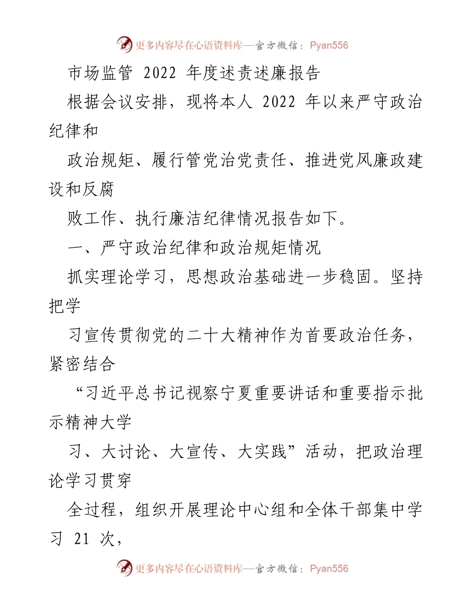 [工作总结] 年度会议 - 2022年度市场监管述责述廉报告.docx_第1页
