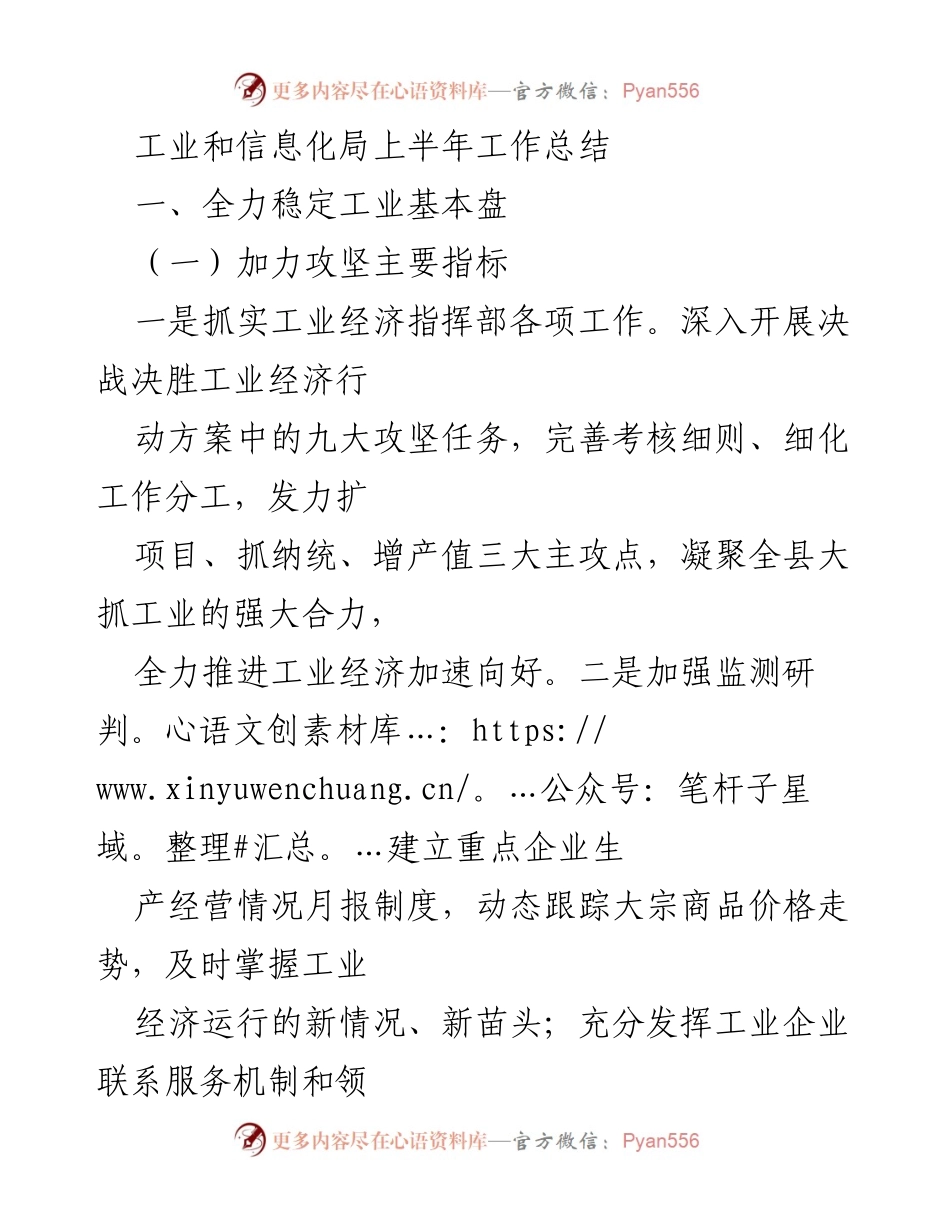 [工作总结] 工业和信息化局 - 上半年工业经济稳增长工作总结.docx_第1页