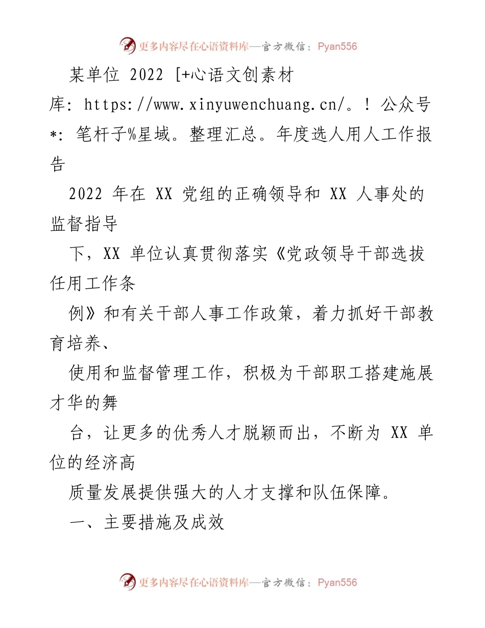 [工作总结] 年度工作 - 2022年度选人用人工作报告_1.docx_第1页