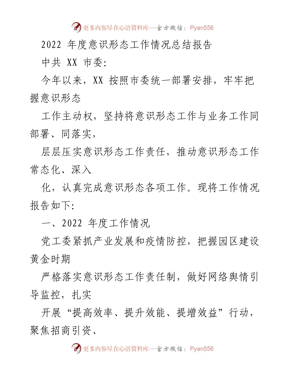 [工作总结] 年度总结 - 2022年度意识形态工作情况总结报告.docx_第1页