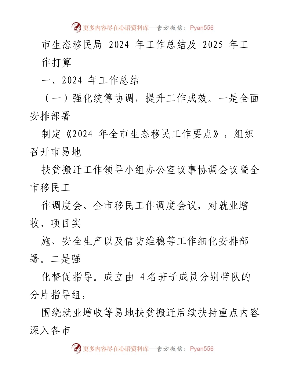 [工作总结] 市生态移民局 - 2024年工作总结与2025年工作计划.docx_第1页