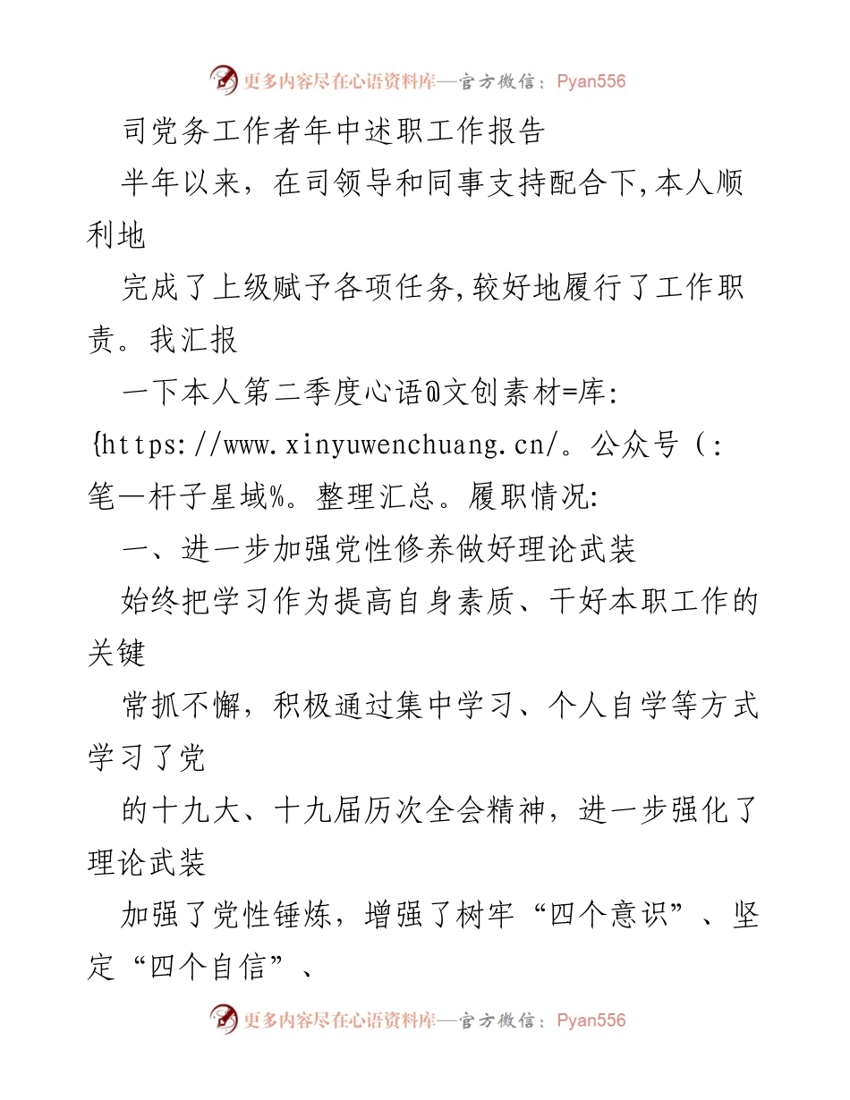 [工作总结] 年中述职 - 党务工作者年中履职报告.docx_第1页